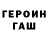 Героин белый ISNWAGU